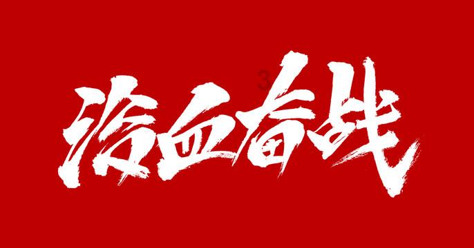烈焰裁决